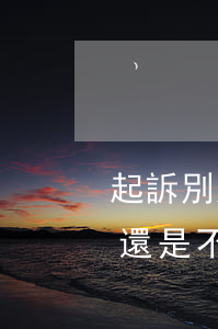 起訴別人他沒錢還怎么辦(起訴了別人,但是他還是不還錢怎么辦)