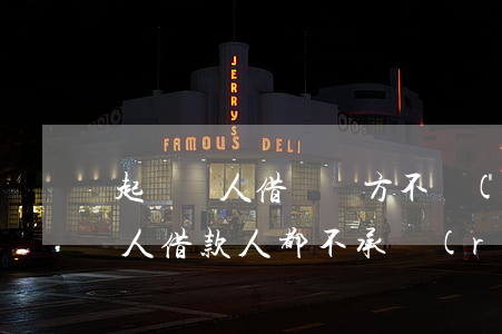 起訴別人借錢對方不認(rèn)(起訴借款人,借款人都不承認(rèn)借款怎么辦)