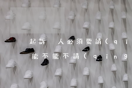 起訴別人必須要請(qǐng)律師嗎(起訴能不能不請(qǐng)律師)
