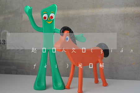 起訴別人欠錢(qián)不還流程及費(fèi)用詳解