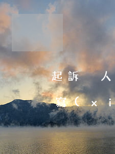 起訴別人欠錢不還的起訴書(shū)怎么寫(xiě)(起訴別人欠錢不還的起訴書(shū)怎么寫(xiě)樣板)