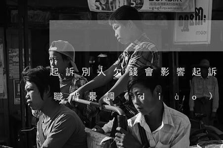 起訴別人欠錢會影響(起訴別人欠錢會影響入職背景調(diào)查嗎)