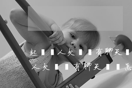 起訴別人欠錢沒有聊天記錄怎么辦-起訴別人欠錢沒有聊天記錄怎么辦呢