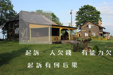 起訴別人欠錢沒有能力(欠別人錢沒能力還被起訴有何后果)