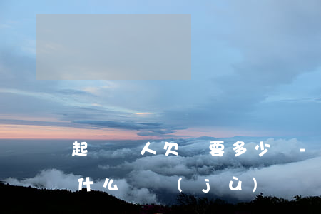 起訴別人欠錢要多少錢-起訴別人欠錢需要什么證據(jù)