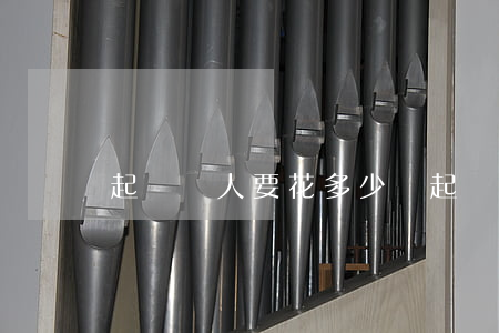 起訴別人要花多少錢(起訴別人訴訟費多少錢)