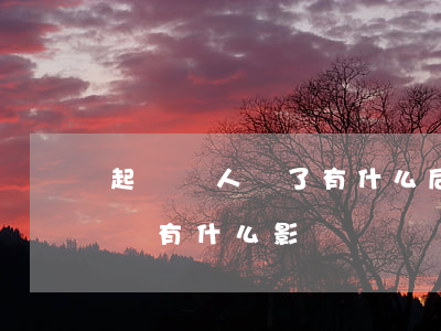起訴別人輸了有什么后果嗎(被別人起訴敗訴會有什么影響)