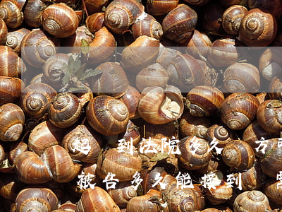 起訴到法院多久對方可以收到傳票(民事訴訟被告多久能接到傳票)