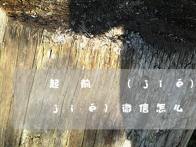 起訴前凍結(jié)微信-起訴前凍結(jié)微信怎么辦