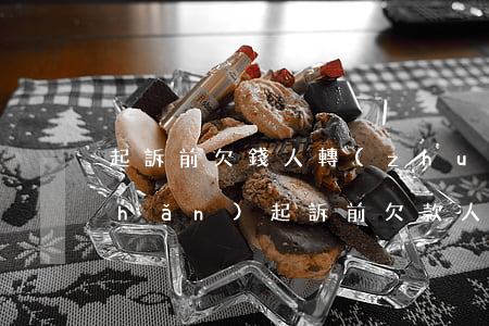 起訴前欠錢人轉(zhuǎn)移財產(chǎn)(起訴前欠款人轉(zhuǎn)移財產(chǎn)怎么辦)