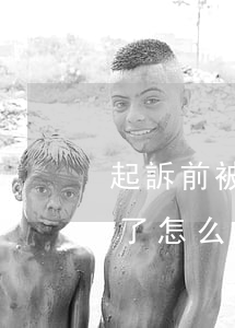 起訴前被告已死亡如何處理(起訴前原告去世了怎么辦)