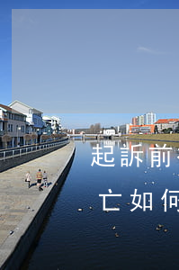 起訴前被告已死亡如何處理(起訴前被告已死亡如何處理)