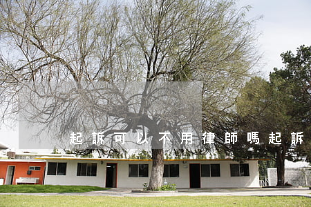 起訴可以不用律師嗎(起訴可以不用律師嗎)