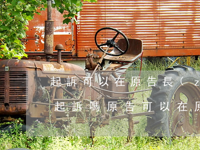 起訴可以在原告長(zhǎng)住地法院起訴嗎(原告可以在原告所在地法院起訴嗎)