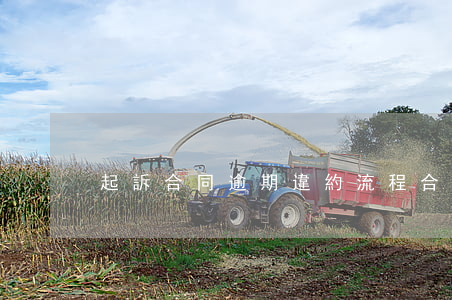 起訴合同逾期違約流程 合同逾期怎么處理