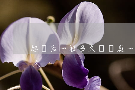 起訴后一般多久會開庭(一般起訴到開庭要多久)