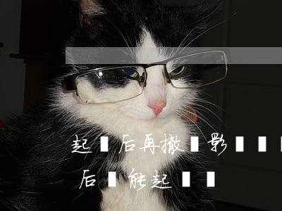 起訴后再撤訴影響訴訟時效嗎(訴訟撤訴后,以后還能起訴嗎)