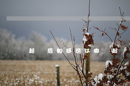 起訴后如何可以撤訴,起訴以后怎樣才能撤訴 起訴后如何可以撤訴,起訴以后怎樣才能撤訴