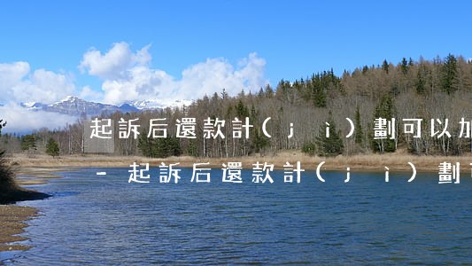 起訴后還款計(jì)劃可以加逾期利息不-起訴后還款計(jì)劃可以加逾期利息不還嗎