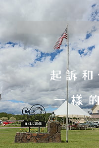 起訴和公訴是一個意思嗎(公訴和起訴意思是一樣的嗎)