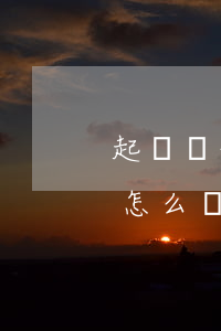 起訴單位怎么寫(xiě)訴狀(法院起訴狀怎么寫(xiě))