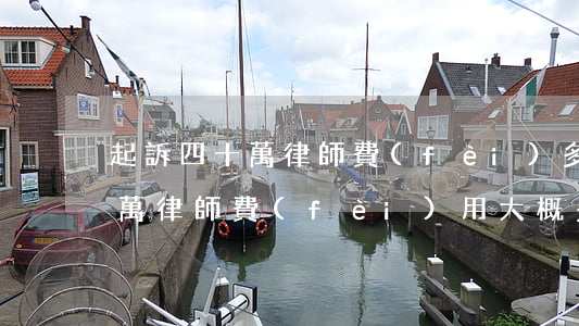 起訴四十萬律師費(fèi)多少錢(起訴4萬律師費(fèi)用大概多少)