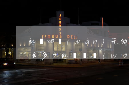 起訴四萬(wàn)元的律師費(fèi)是多少(起訴兩萬(wàn)元律師費(fèi)多少)