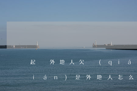 起訴外地人欠錢(qián)不還 欠錢(qián)是外地人怎么起訴他