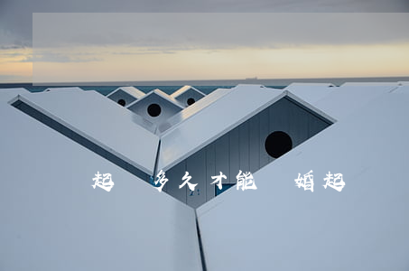 起訴多久才能離婚(起訴離婚需要多久)