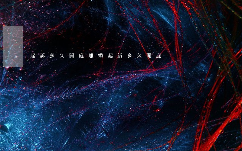 起訴多久開庭(離婚起訴多久開庭)