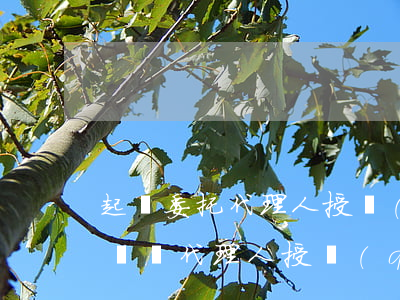 起訴委托代理人授權(quán)書的范本(訴訟代理人授權(quán)委托書格式)