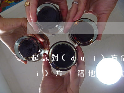 起訴對(duì)方借錢還錢要到對(duì)方戶籍地-起訴對(duì)方借錢還錢要到對(duì)方戶籍地嗎