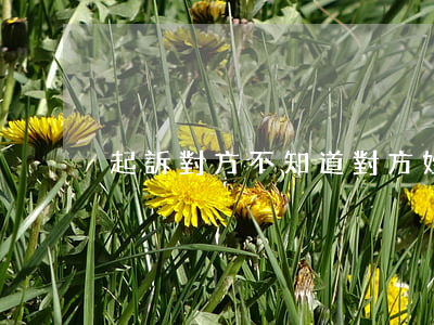 起訴對方不知道對方姓名怎么辦
