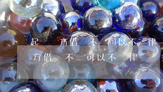 起訴對方借錢不還可以不請律師嗎-起訴對方借錢不還可以不請律師嗎多少錢