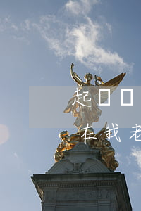 起訴對方可以在我老家訴訟嗎(起訴對方可以在我老家訴訟嗎)