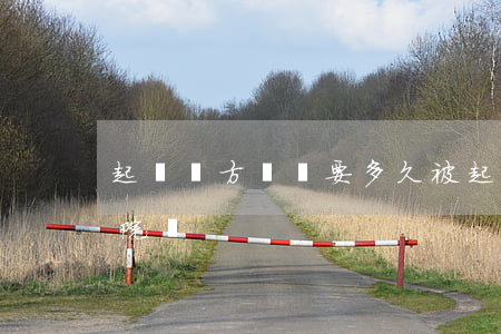 起訴對方還錢要多久(被起訴了還錢需要去法院嗎)
