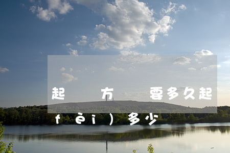 起訴對方還錢要多久(起訴對方還錢起訴費(fèi)多少錢)