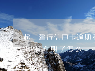 起訴建行信用卡逾期利息能要回來(建行的信用卡逾期了怎么辦)