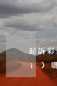 起訴彩票平臺(tái)錢能要回來(lái)嗎（彩票網(wǎng)貸被起訴）
