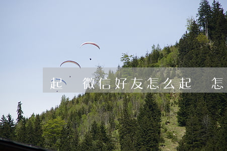 起訴微信好友怎么起訴(怎么在微信起訴別人)
