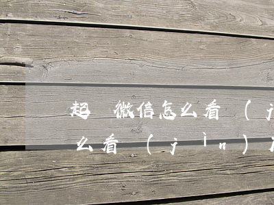 起訴微信怎么看進(jìn)度(起訴微信怎么看進(jìn)度)