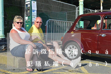 起訴微信隱私權(quán)案件-微信侵犯隱私權(quán)報(bào)網(wǎng)警如何處理
