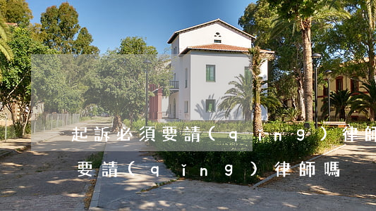 起訴必須要請(qǐng)律師嗎(起訴必須要請(qǐng)律師嗎?)