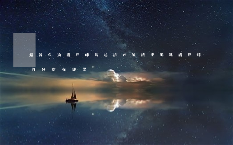 起訴必須請律師嗎(起訴必須請律師嗎請律師的好處在哪里)