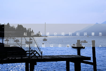 起訴快遞公司的起訴書怎么寫(起訴狀快遞寄到法院以后應(yīng)該怎么處理)