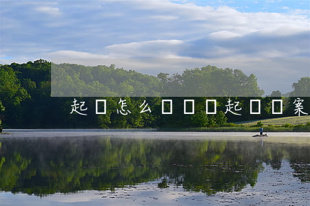 起訴怎么寫訴狀(起訴狀案由怎么寫)
