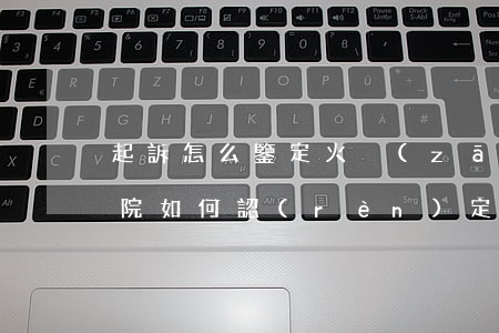 起訴怎么鑒定火災(zāi)損失多少錢(法院如何認(rèn)定火災(zāi)損失)