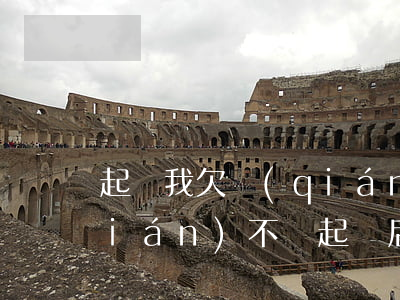 起訴我欠錢(qián)不還 如果欠錢(qián)不還,起訴后也不還怎么辦