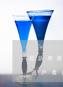 起訴房屋過戶訴訟費多少(通過法院起訴房屋過戶費用是多少?)