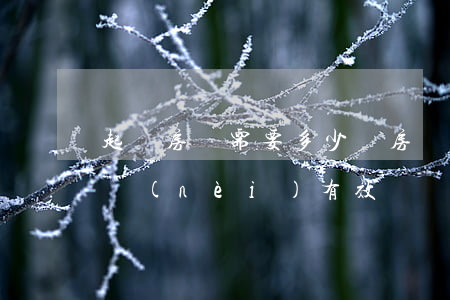 起訴房東需要多少錢(房東想起訴我,多少時間內(nèi)有效)